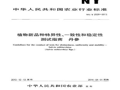 NY/T 2526-2013 植物新品种特异性、一致性和稳定性测试指南 丹参