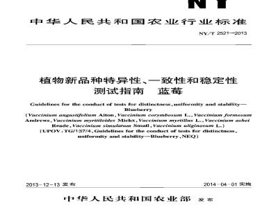 NY/T 2521-2013 植物新品种特异性、一致性和稳定性测试指南 蓝莓