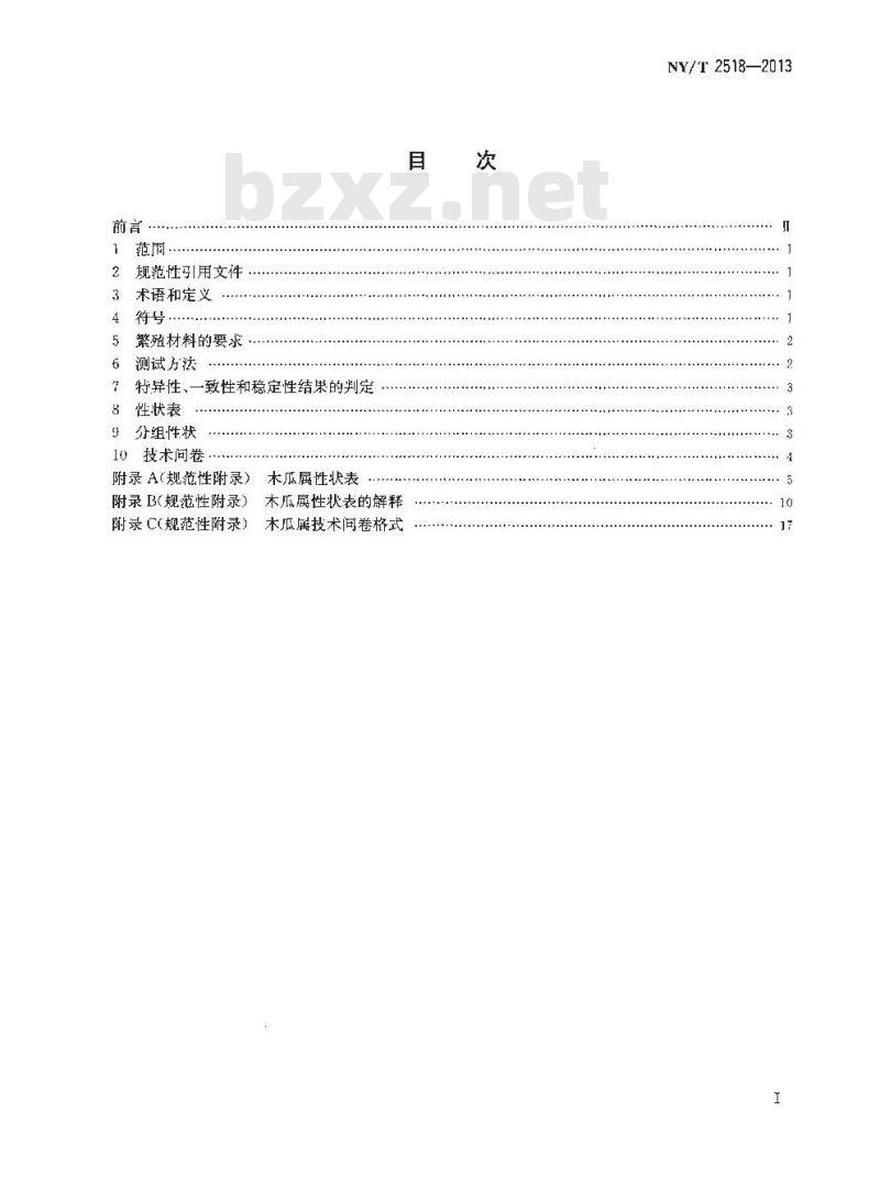 NY/T 2518-2013 植物新品种特异性、一致性和稳定性测试指南 木瓜属 NY/T 2518-2013 植物新品种特异性、一致性和稳定性测试指南 木瓜属