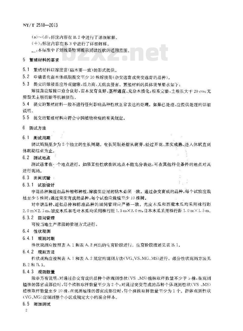 NY/T 2518-2013 植物新品种特异性、一致性和稳定性测试指南 木瓜属 NY/T 2518-2013 植物新品种特异性、一致性和稳定性测试指南 木瓜属