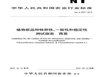 NY/T 2507-2013 植物新品种特异性、一致性和稳定性测试指南 茼蒿
