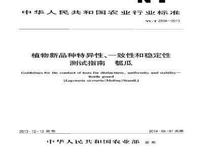NY/T 2504-2013 植物新品种特异性、一致性和稳定性测试指南 瓠瓜