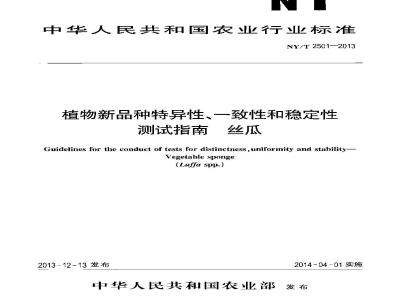 NY/T 2501-2013 植物新品种特异性、一致性和稳定性测试指南 丝瓜