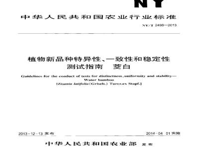 NY/T 2498-2013 植物新品种特异性、一致性和稳定性测试指南 茭白