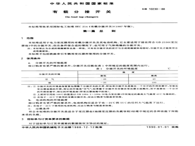 GB 10230-1988 有载分接开关