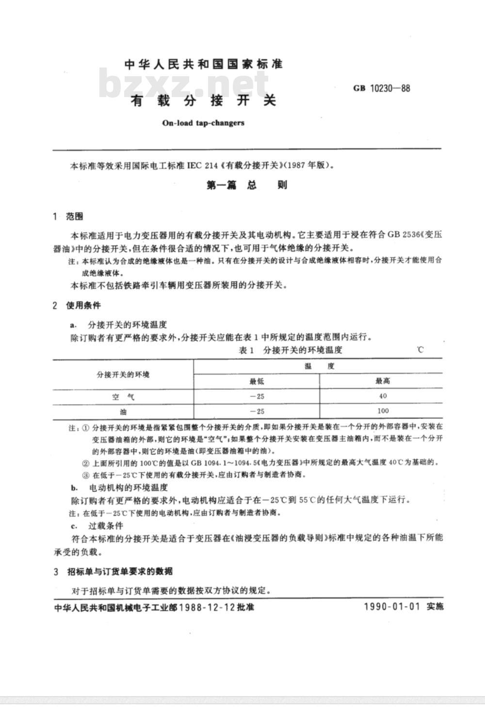 GB 10230-1988 有载分接开关 GB 10230-1988 有载分接开关
