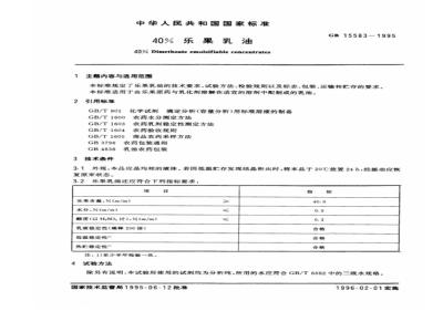 !G 1315583-1995 40％乐果乳油