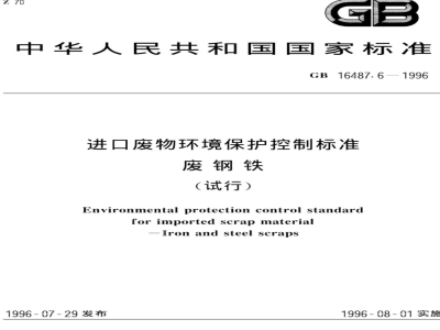 GB 16487.6-1996 进口废物环境保护控制标准 废钢铁