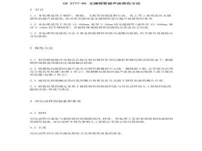 GB 5777-1986 无缝钢管超声波探伤方法