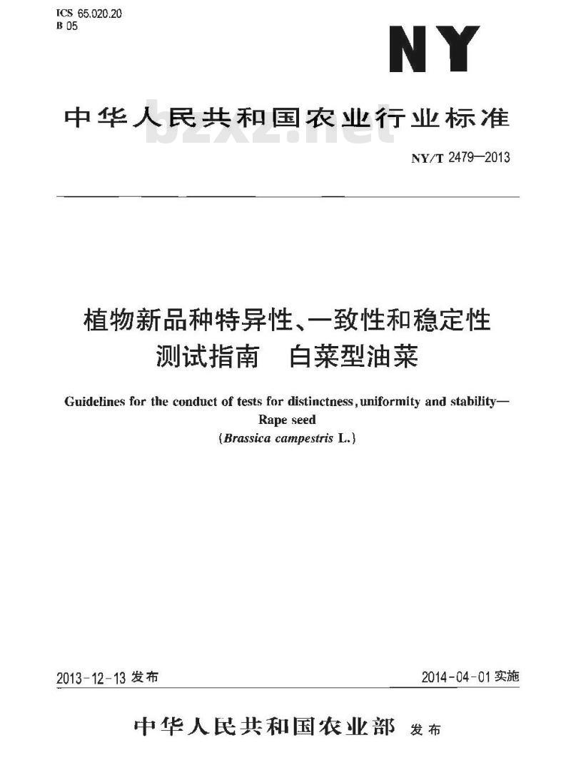 NY/T 2479-2013 植物新品种特异性、一致性和稳定性测试指南 白菜型油菜 NY/T 2479-2013 植物新品种特异性、一致性和稳定性测试指南 白菜型油菜