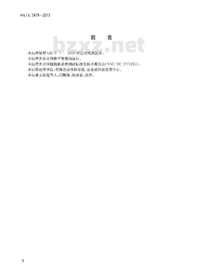 NY/T 2479-2013 植物新品种特异性、一致性和稳定性测试指南 白菜型油菜 NY/T 2479-2013 植物新品种特异性、一致性和稳定性测试指南 白菜型油菜