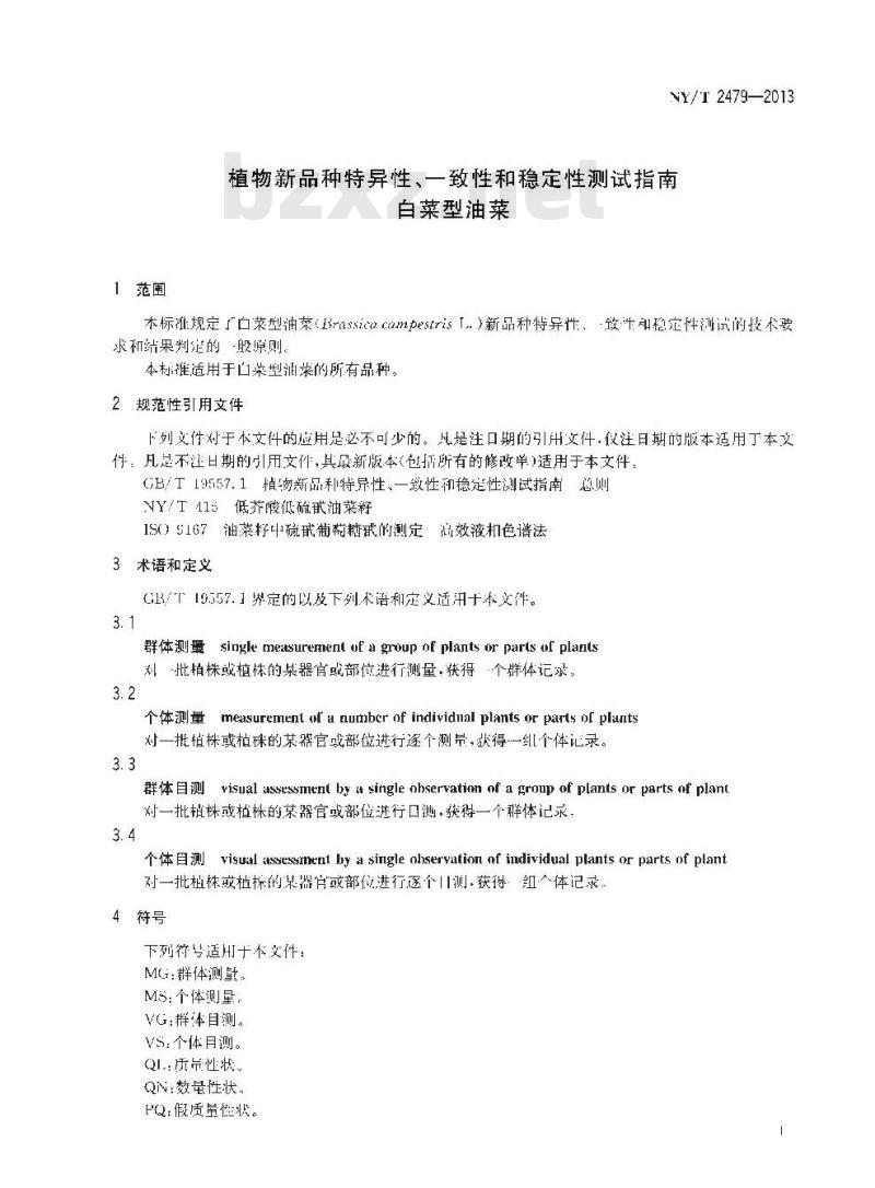 NY/T 2479-2013 植物新品种特异性、一致性和稳定性测试指南 白菜型油菜 NY/T 2479-2013 植物新品种特异性、一致性和稳定性测试指南 白菜型油菜