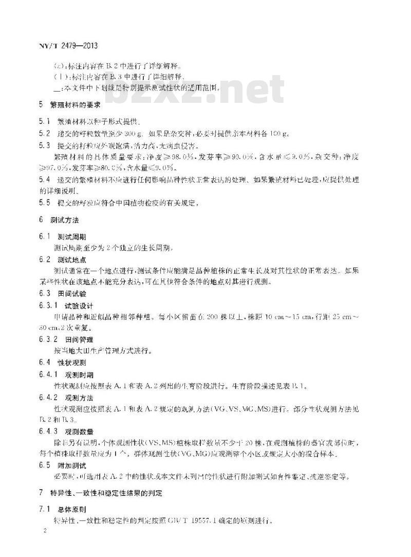 NY/T 2479-2013 植物新品种特异性、一致性和稳定性测试指南 白菜型油菜 NY/T 2479-2013 植物新品种特异性、一致性和稳定性测试指南 白菜型油菜