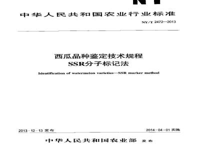 NY/T 2472-2013 西瓜品种鉴定技术规程 SSR分子标记法
