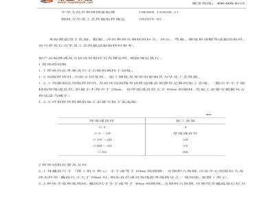GB 2975-1982 钢材力学及工艺性能试验取样规定