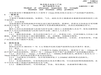 GB 5193-1983 钛及钛合金加工产品超声波探伤方法