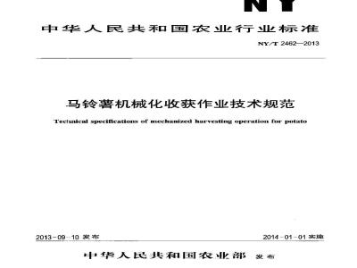 NY/T 2462-2013 马铃薯机械化收获作业技术规范