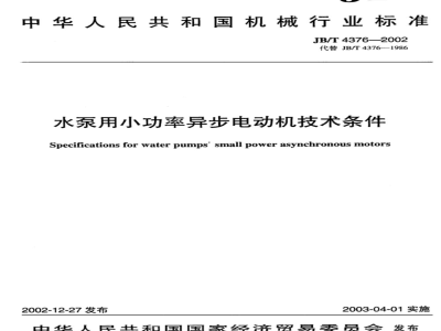 JB/T 4376-2002 Technology of small power asynchronous motors for water pumps