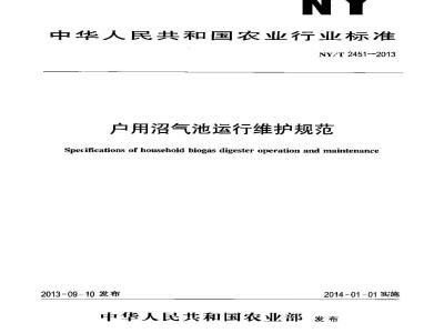 NY/T 2451-2013 户用沼气池运行维护规范