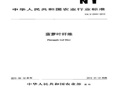 NY/T 2444-2013 Pineapple leaf fiber