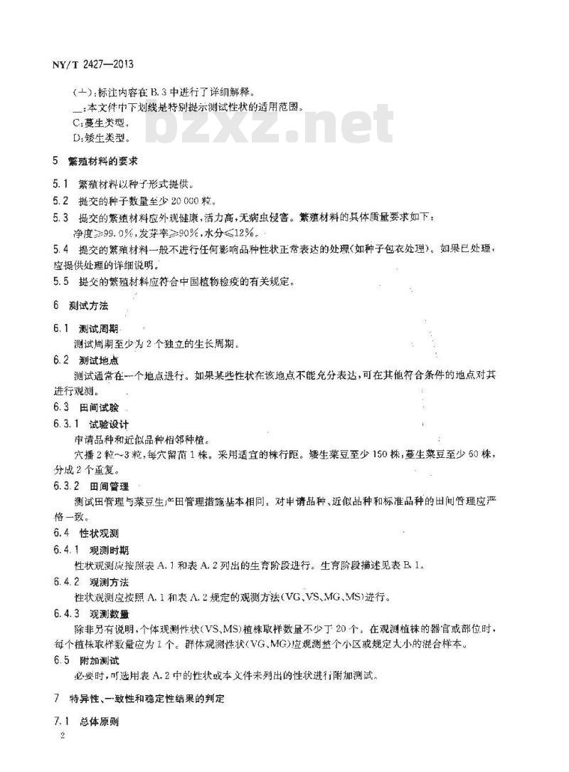 NY/T 2427-2013 植物新品种特异性、一致性和稳定性测试指南 菜豆 NY/T 2427-2013 植物新品种特异性、一致性和稳定性测试指南 菜豆