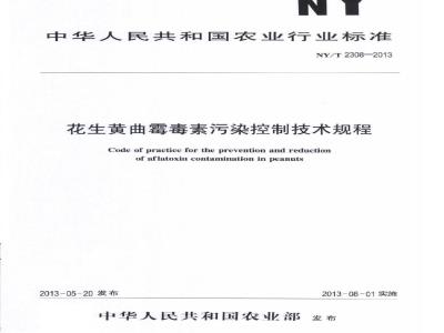 NY/T 2308-2013 花生黄曲霉毒素污染控制技术规程