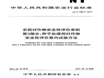 NY/T 1965.3-2013 农药对作物安全性评价准则 第3部分 种子处理剂对作物安全性评价室内试验方法