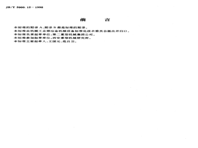 JB/T 5000.15-1988 重型机械通用技术条件 锻钢件无损探伤