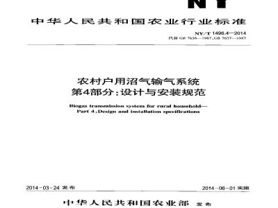 NY/T 1496.4-2014 农村户用沼气输气系统 第4部分 设计与安装规范