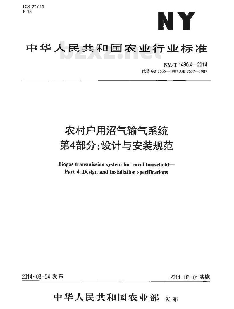 NY/T 1496.4-2014 农村户用沼气输气系统 第4部分 设计与安装规范 NY/T 1496.4-2014 农村户用沼气输气系统 第4部分 设计与安装规范