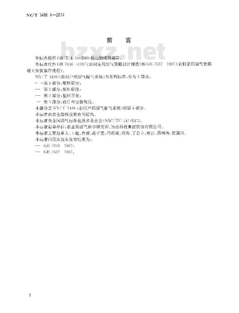NY/T 1496.4-2014 农村户用沼气输气系统 第4部分 设计与安装规范 NY/T 1496.4-2014 农村户用沼气输气系统 第4部分 设计与安装规范