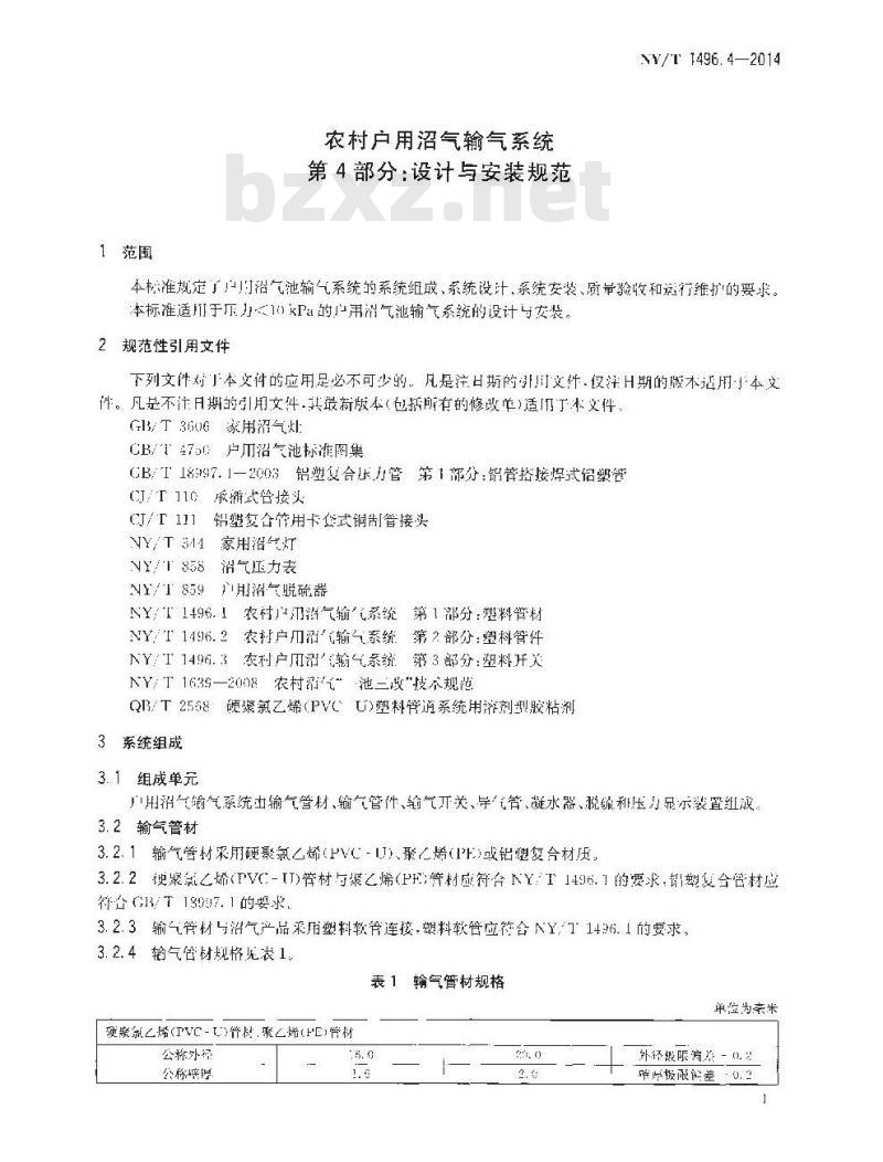 NY/T 1496.4-2014 农村户用沼气输气系统 第4部分 设计与安装规范 NY/T 1496.4-2014 农村户用沼气输气系统 第4部分 设计与安装规范