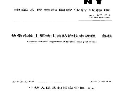 NY/T 1478-2013 热带作物主要病虫害防治技术规程 荔枝
