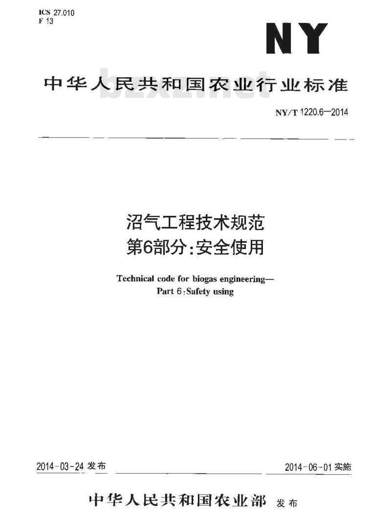 NY/T 1220.6-2014 沼气工程技术规范 第6部分 安全使用 NY/T 1220.6-2014 沼气工程技术规范 第6部分 安全使用