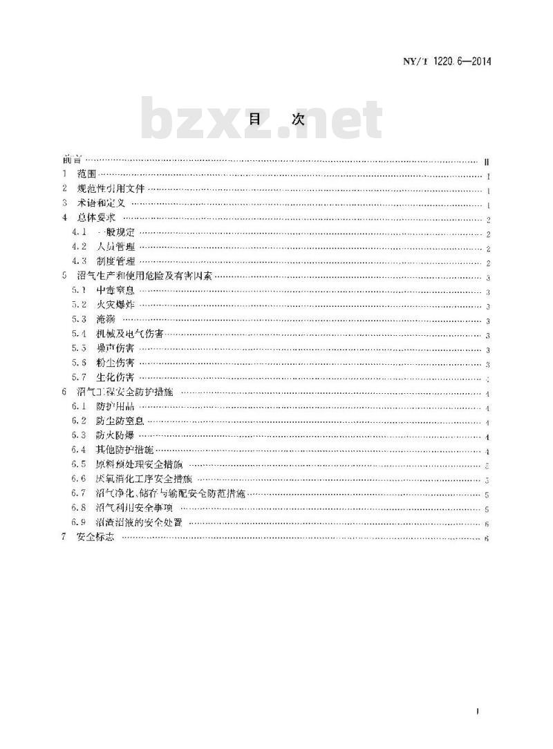 NY/T 1220.6-2014 沼气工程技术规范 第6部分 安全使用 NY/T 1220.6-2014 沼气工程技术规范 第6部分 安全使用