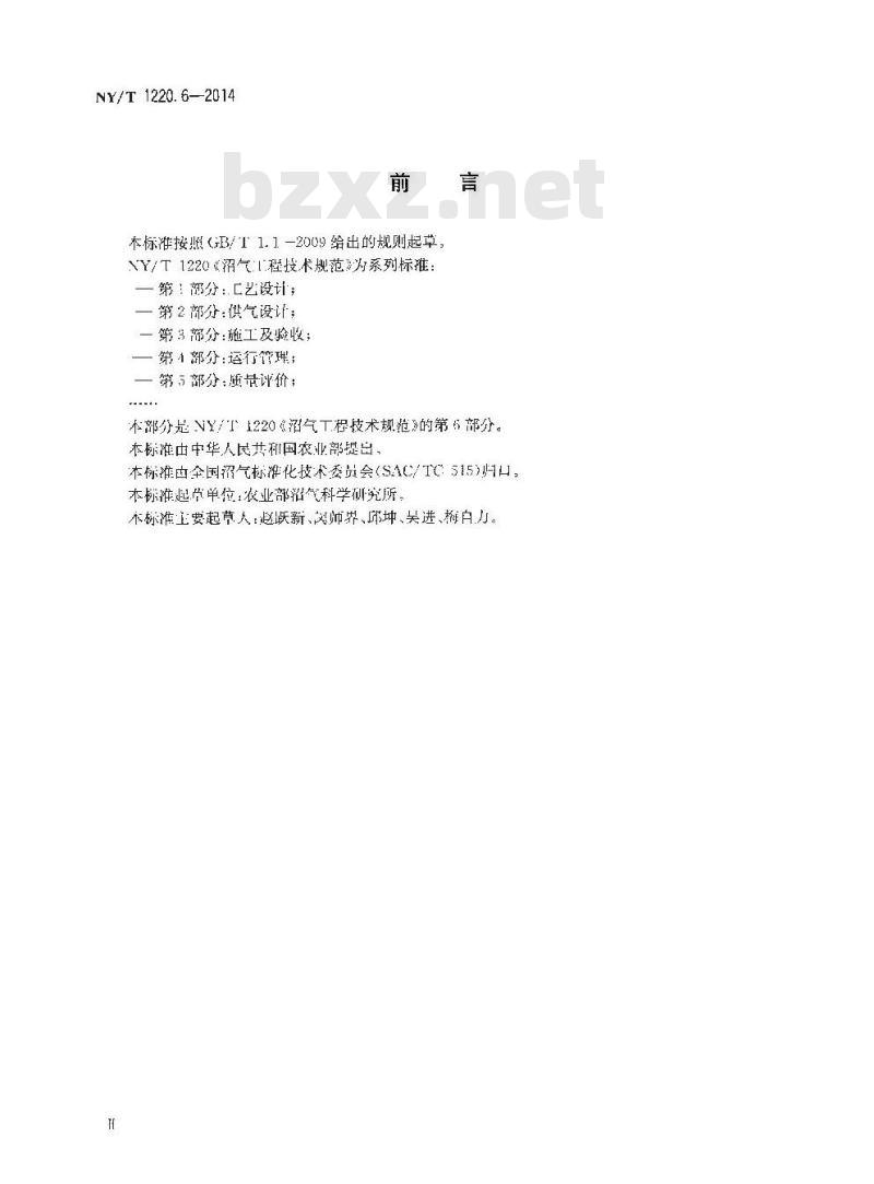NY/T 1220.6-2014 沼气工程技术规范 第6部分 安全使用 NY/T 1220.6-2014 沼气工程技术规范 第6部分 安全使用