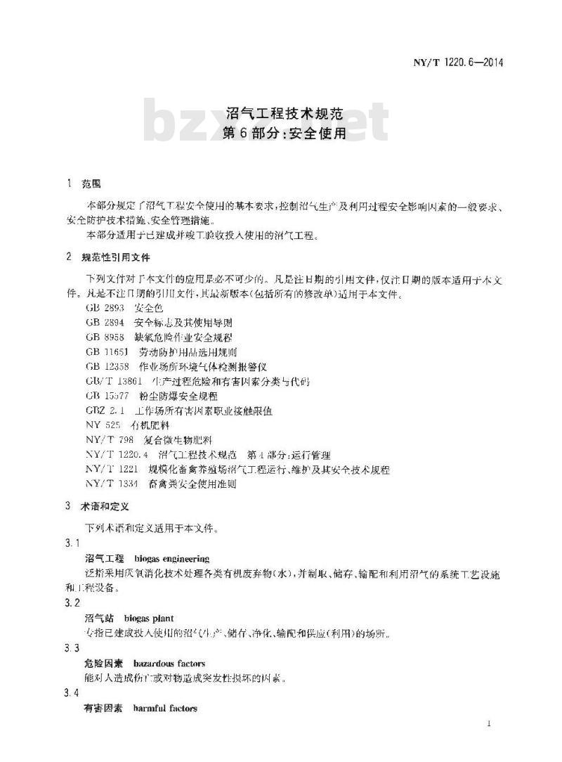 NY/T 1220.6-2014 沼气工程技术规范 第6部分 安全使用 NY/T 1220.6-2014 沼气工程技术规范 第6部分 安全使用