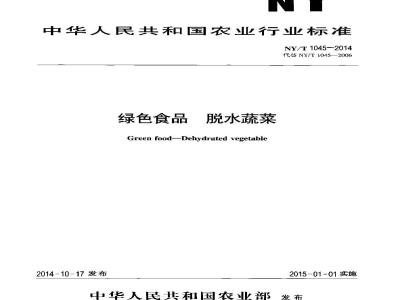 NY/T 1045-2014 绿色食品 脱水蔬菜