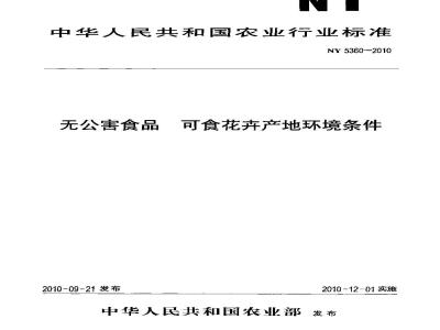 NY 5360-2010 无公害食品 可食花卉产地环境条件