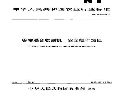 NY 2610-2014 谷物联合收割机 安全操作规程