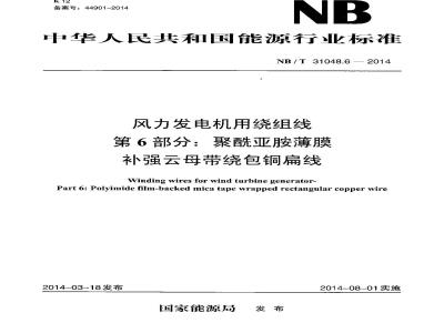 NB/T 31048.6-2014 风力发电机用绕组线 第6部分 聚酰亚胺薄膜补强云母带绕包铜扁线