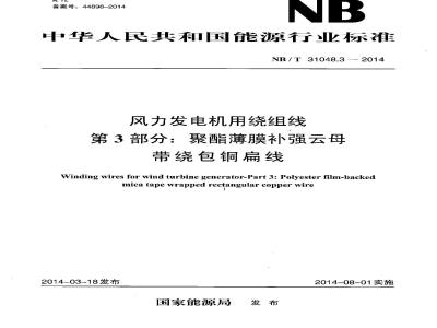 NB/T 31048.3-2014 风力发电机用绕组线 第3部分 聚酯薄膜补强云母带绕包铜扁线
