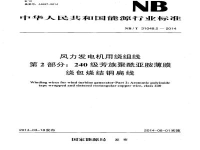 NB/T 31048.2-2014 风力发电机用绕组线 第2部分 240级芳族聚酰亚胺薄膜绕包烧结铜扁线