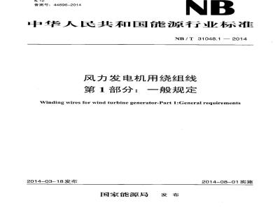 NB/T 31048.1-2014 风力发电机用绕组线 第1部分 一般规定