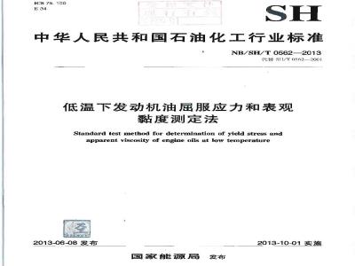 NBSH/T 0562-2013 低温下发动机油屈服应力和表现黏度测定法