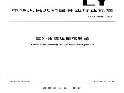 LY/T 2060-2012 室外用模压刨花制品