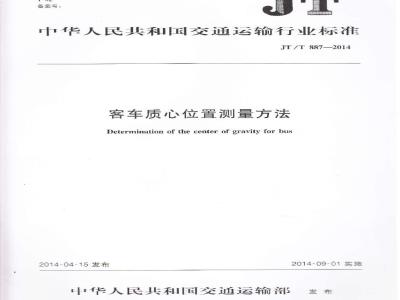 JT/T 887-2014 客车质心位置测量方法
