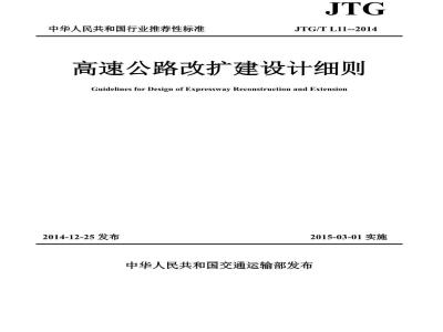 JTG/T L11-2014 高速公路改扩建设计细则