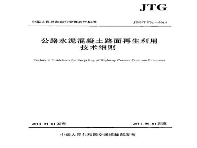 JTG/T F31-2014 公路水泥混凝土路面再生利用技术细则