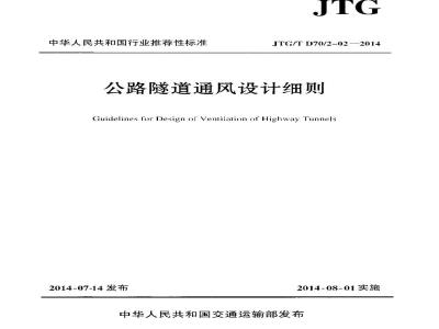 JTG/T D70/2-02-2014 公路隧道通风设计细则
